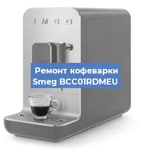 Замена дренажного клапана на кофемашине Smeg BCC01RDMEU в Воронеже